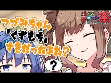 「つづみちゃん久寿餅好きだったよね？」【第11回ひじき祭】【VOICeVI劇場】