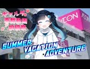 SUMMER VACATION ADVENTURE【ギャルゲ車載動画投稿祭】