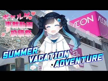 SUMMER VACATION ADVENTURE【ギャルゲ車載動画投稿祭】