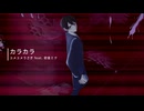 カラカラ / ユメユメうさぎ feat. 初音ミク