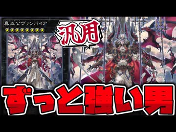 【遊戯王】 紙で再び活躍！いずれ禁止カードになりそうな便利すぎるランク8 『真血公ヴァンパイア』  【ゆっくり解説】