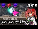 【トルネコ3】よわよわきりたん_♯98【封素ガーゴイルNG集】
