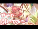 【実況】ネネカ(アルファ)ガチャを引いてみた！【プリコネR】