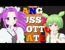 アン爺プッシーチョットヘイト
