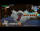 へんげの杖が楽しい【ドラゴンクエストビルダーズ2 実況プレイ】part67