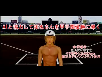 【再】AIと協力して拓也さんを甲子園優勝に導く