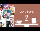 【※無声】紲星さんと弦巻さん。コメント返信【6.5～10杯目まで】