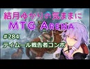 結月ゆかりの気ままにMTGアリーナ #284　ティムール戦告者コンボ