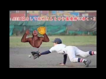 【再】AIと協力して拓也さんを甲子園優勝に導く②─2年夏まで─