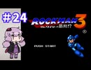 ゆかりが挑むロックマンメガワールド part24