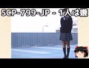 ゆっくりと一緒にSCPを紹介したい！その291【SCP】