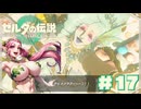 【ティアキン】ムチムチボイン大妖精でカッチコチやぞ#17【ゼルダの伝説 ティアーズオブザキングダム】