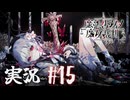 【実況】少女達の中から魔女を探し出し処刑する part15【魔法少女ノ魔女裁判】