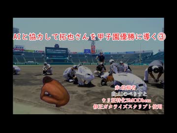 【再】AIと協力して拓也さんを甲子園優勝に導く③─3年春まで─