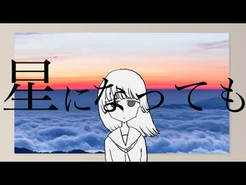 星になっても/知声