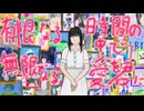 【オリジナル】有限なる時間の中で無限なる愛を君に / 修羅浜 feat.Sakura