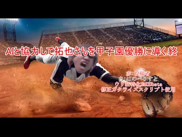 【再】AIと協力して拓也さんを甲子園優勝に導く.最終回