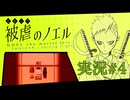 【実況】被虐のノエル-Season4-  part.4【たんざく】