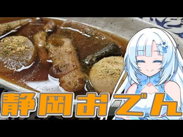 【静岡おでん】色の黒いおでんを食べます！黒おでんあるいは静岡おでん【WhiteCUL】
