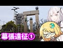 アリアルなトーク #17『幕張遠征①・すごいでしょ？最高でしょ？天才でしょ？』