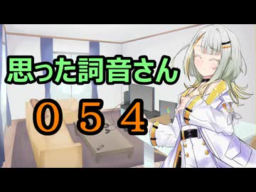 【A.I.VOICE】思った詞音さん054　寝違えとかで首が痛くなった時にさ【紡乃世詞音】