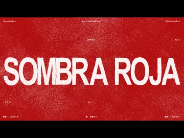SOMBRA ROJA / 波音リツ