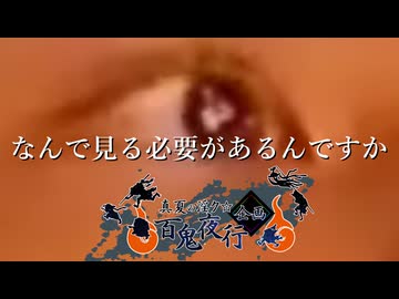 夏休みスペシャル！心霊特番「なんで見る必要があるんですか」【真夏の淫ク☆百鬼夜行企画】