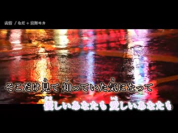 【ニコカラ】『 表情 - 宮舞モカ』なだ【 on vocal 】