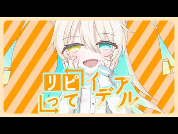 リピってイデアル ／ ルウル【雨ヤ鳥】