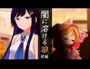 闇に溶ける狼　前編【ソフトウェアトーク劇場】