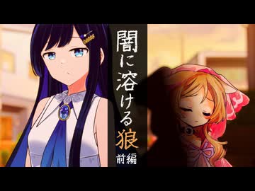 闇に溶ける狼　前編【ソフトウェアトーク劇場】