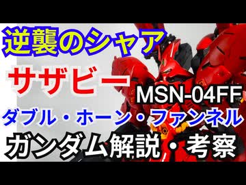 サザビー ダブル・ホーン・ファンネル MSN-04FF　解説・考察【逆襲のシャア】part61【ゆっくり解説】【ガンダム解説】