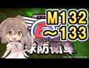 【地球防衛軍６】戦えCevio！【M132～133】