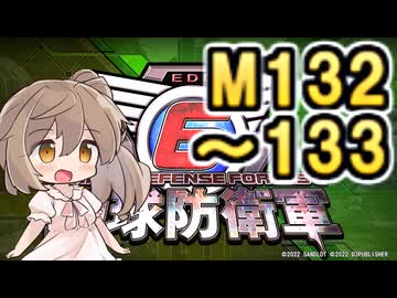 【地球防衛軍６】戦えCevio！【M132～133】