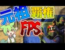 【CS1.6】24年前に流行った元祖覇権FPSやる【ずんだもんRVC】