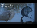 夏こだち／COPE:fkino feat.鏡音レン