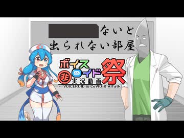 【VOICEVOX劇場】□□ないと出られない部屋【第11回ひじき祭】
