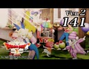 ドラゴンクエストＸオフライン Ver.2～眠れる勇者と導きの盟友【初見プレイ】Scene141