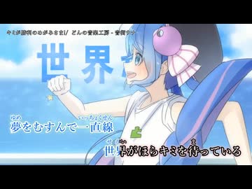 【ニコカラ】『 キミが勝利のめがみさま！ - 音街ウナ』どんの音楽工房【 on vocal 】