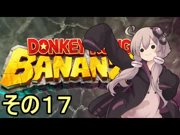 最強の霊長類ゆかりさん　その１７【ドンキーコングバナンザ】