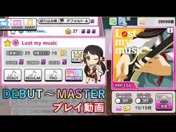 【デレステ】Lost my music DEBUT～MASTER プレイ動画【A.I.VOICE+ゆっくりボイス】
