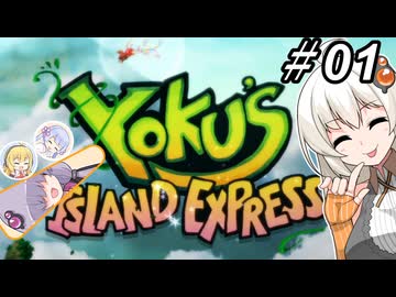 【ヨクのアイランドエクスプレス】跳ねて！お届け！速達便！～その01～