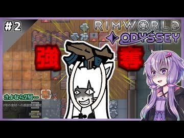 【Odyssey最高難易度】レイダー旅団『CDB』の強奪旅行！#2【RimWorld】