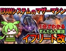 【EXAMのマザーマシン】イフリート改の凄いところ3選