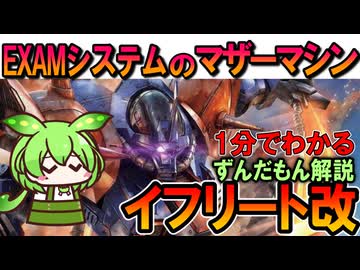 【EXAMのマザーマシン】イフリート改の凄いところ3選