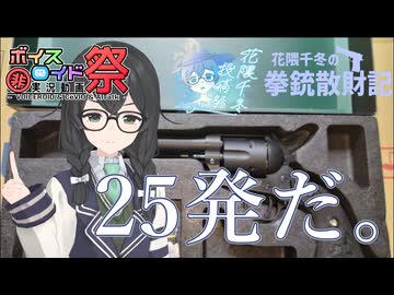 【第11回ひじき祭】「25発だ。」花隈千冬の拳銃散財記#02【花隈千冬投稿祭2025夏】
