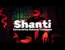シャンティ Cover/九十九駆