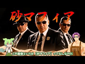 【砂で億万長者】砂マフィア【第11回ひじき祭】
