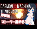 【#デモエクTS】青春悪魔２【双葉湊音実況プレイ】