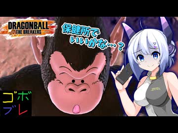 なんばーせぶんのごぼぶれ動画　バブルス君、使われると実に…【No.7実況】【ドラゴンボールザブレイカーズ】